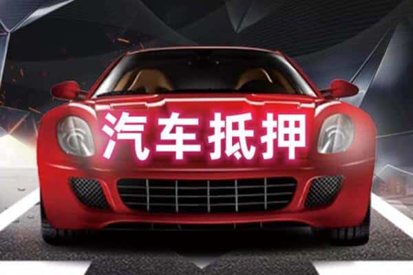 林芝巴宜区二手车抵押