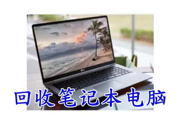 林芝巴宜区回收笔记本